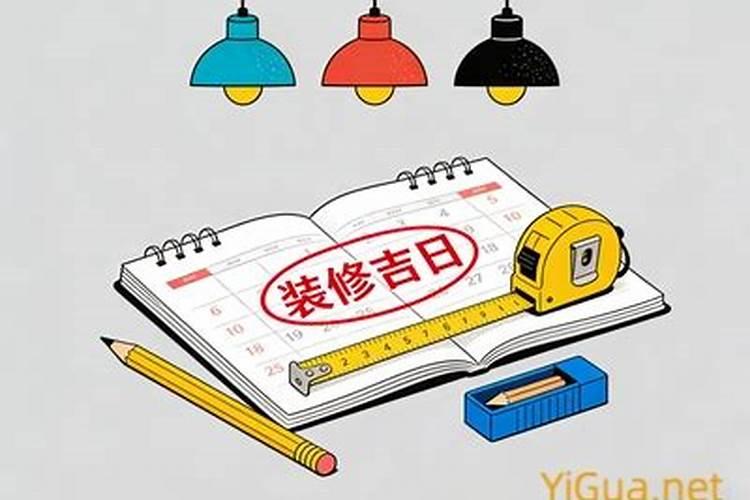 2026年动土装修吉日
