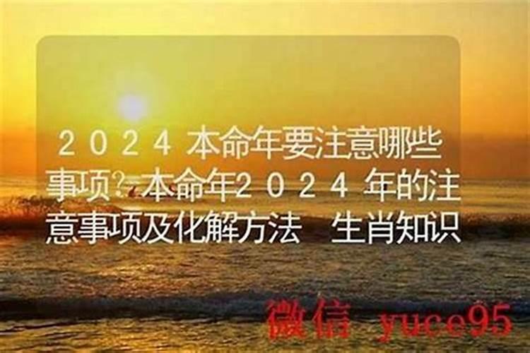 本命年怎么避免出事？
