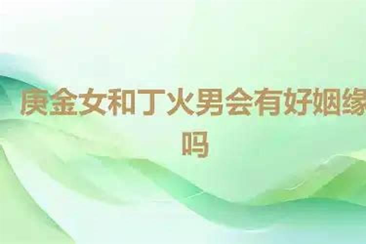 庚金男与丁火女合婚吗？