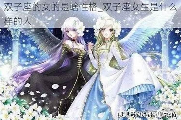 双子座女生性格怎么样？