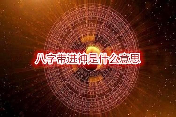 八字遇关神是什么意思？