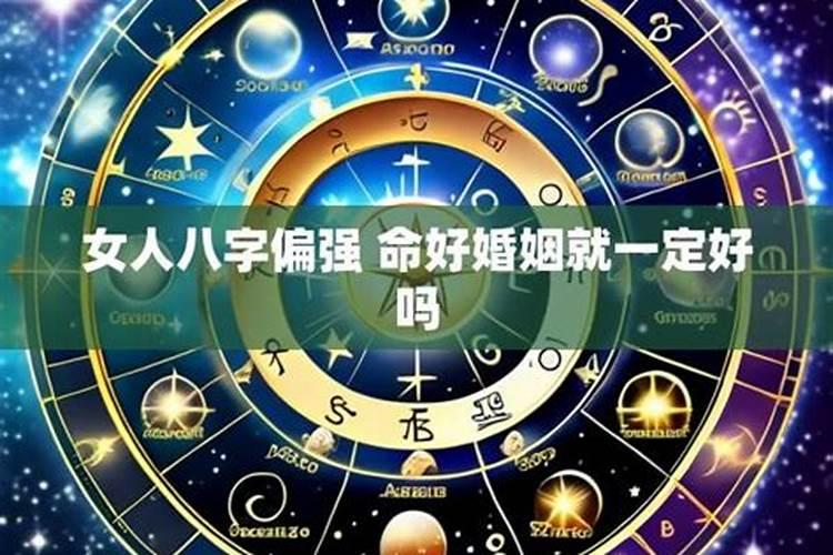 八字偏官婚姻条件好吗？