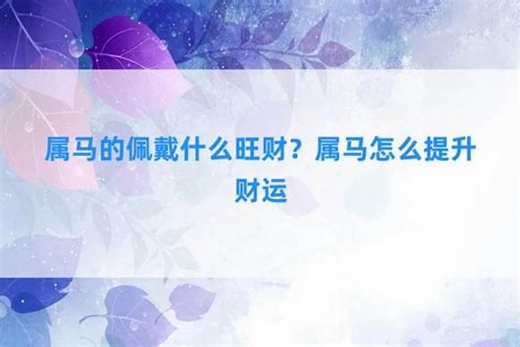属马怎么提升财运？