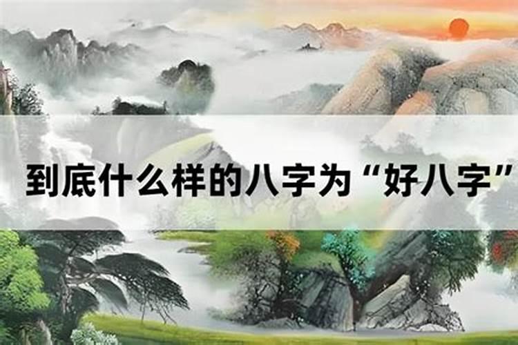 什么样的八字算好八字？