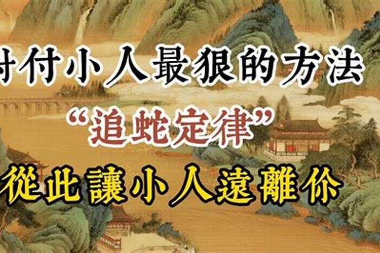 干掉小人最狠的方法