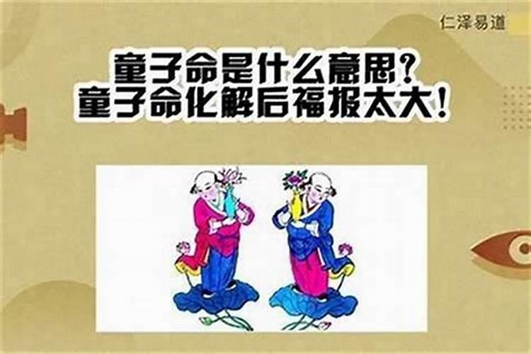 双童子命结婚会怎样？