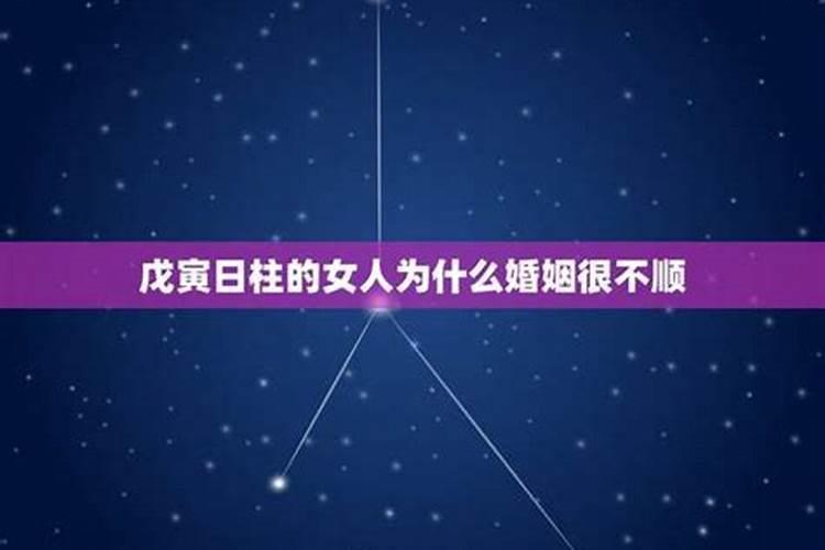 戊寅日女人婚姻不顺