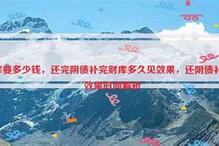 补财库还阴债需要多少钱？