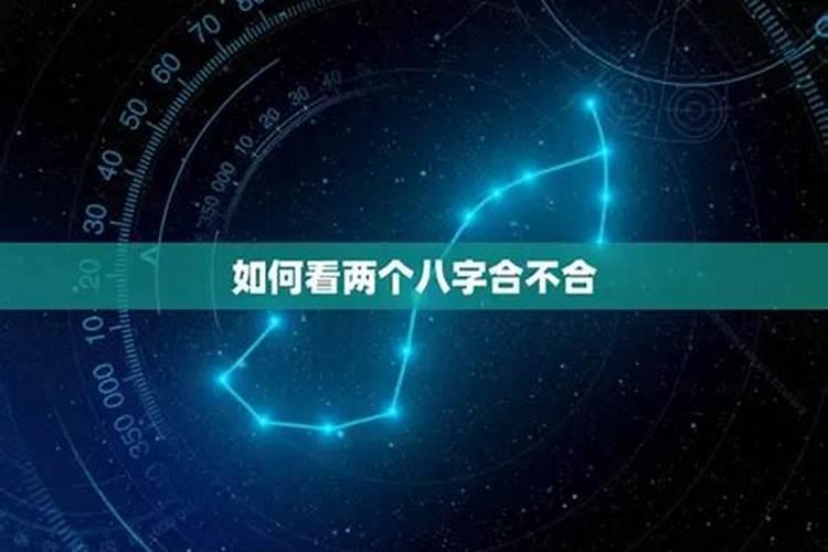 八字不合缘分就没有嘛？