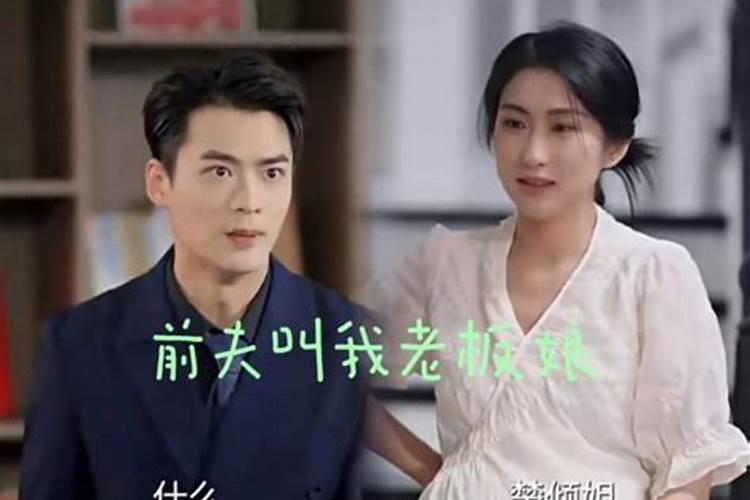 梦见前夫是老板娘什么意思？