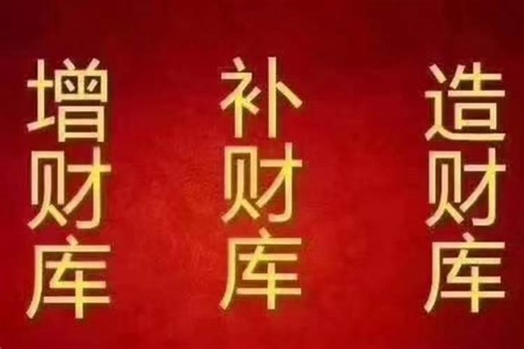 在家怎样自己补财库？
