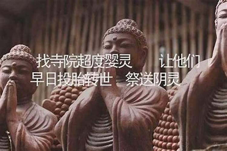 妈祖庙可以超度婴灵吗？