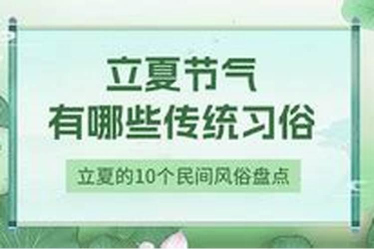 立夏节气的民间风俗
