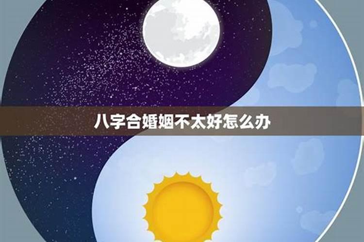 如何处理八字不合？