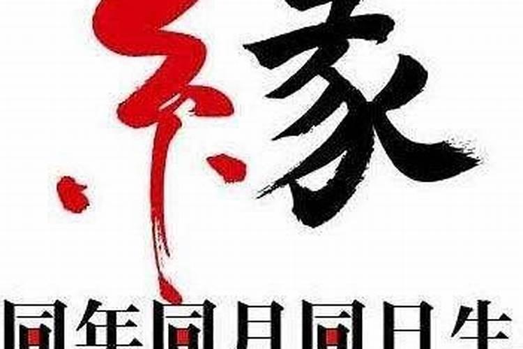 世界上同年同月同日生的人
