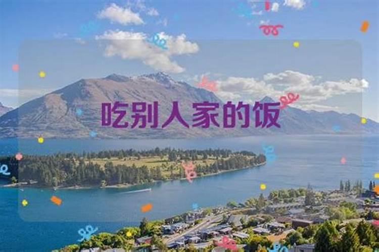 梦见别人家办事没吃到饭