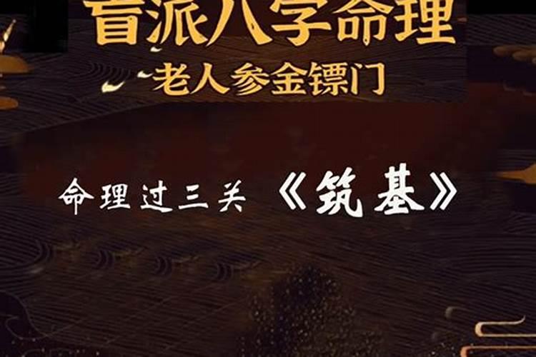 盲派命理老人参金镖门