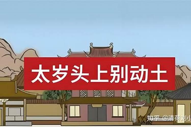 太岁方位动土了怎么办？