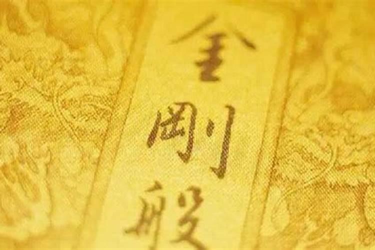 阴债换成金刚经怎么算？