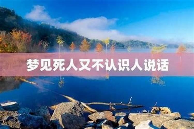 梦见和熟悉的死人说话但他不理我
