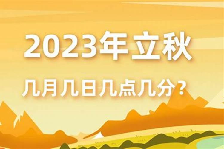 今年几月立秋几号立秋？