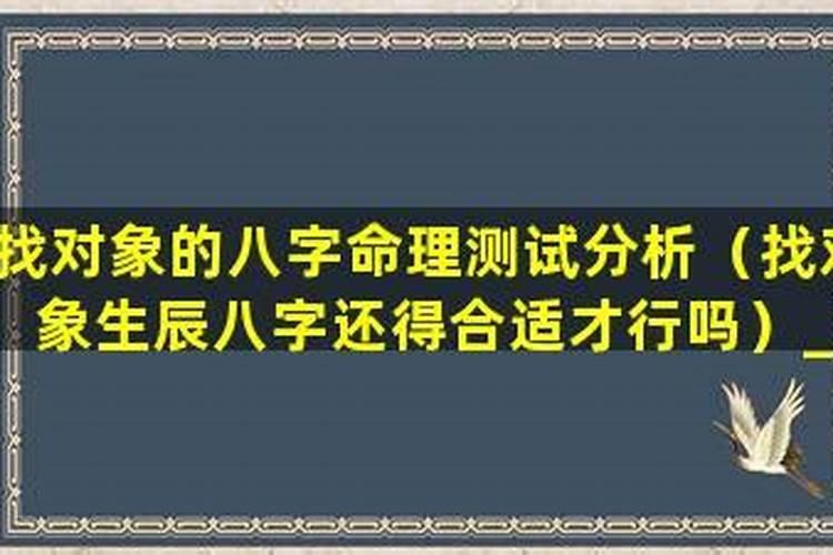 找对象要看生辰八字吗？