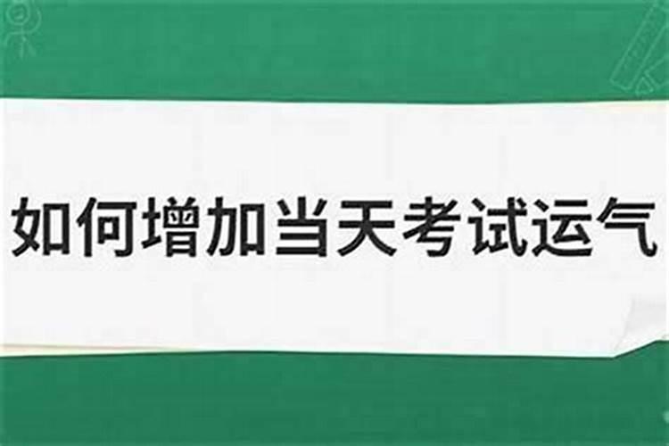 提高考试运气的咒语是什么？