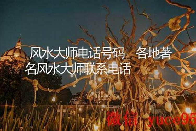 凌源风水大师电话