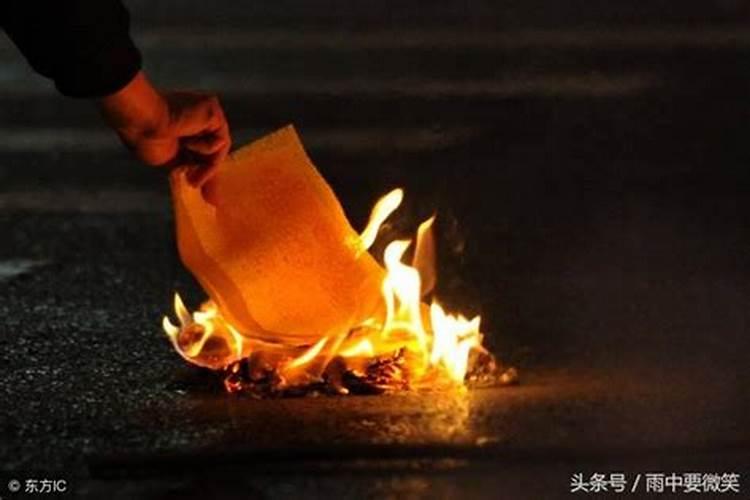 正月十五怎么给亲人烧纸？