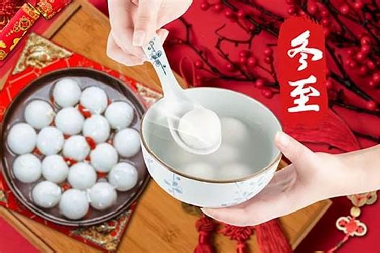 冬至传统习俗吃汤圆