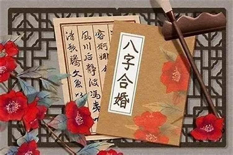 算命说婚姻和什么意思？