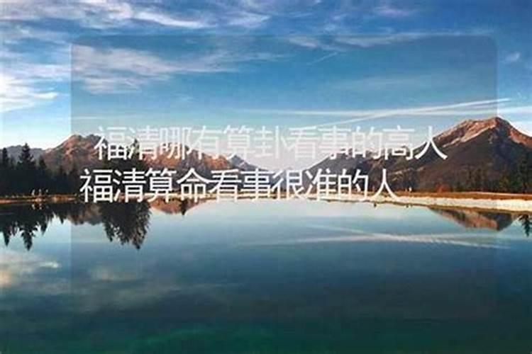 福建哪里有算命的高人？