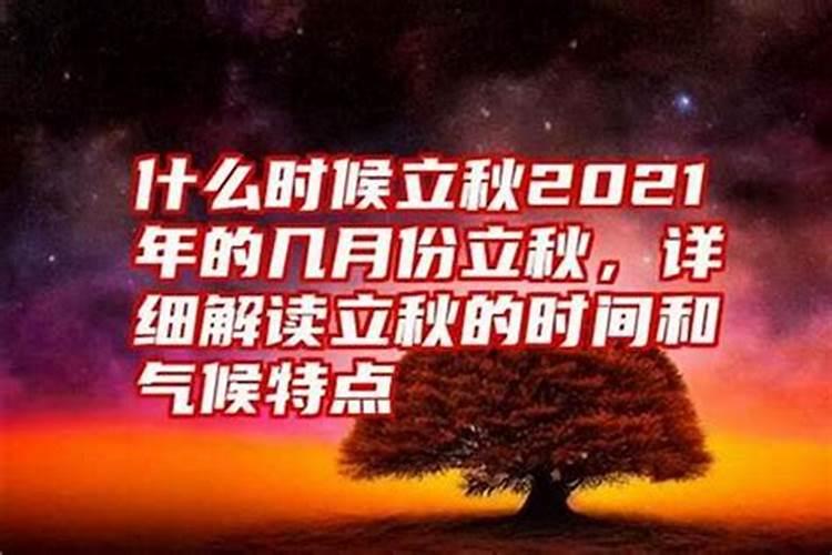 2821什么时候立秋？