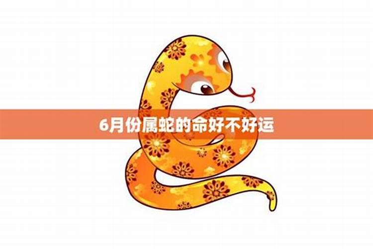 属蛇农历6月运势如何？