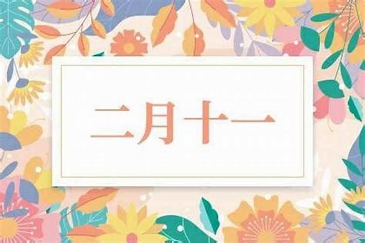 1981年二月十一今年运势