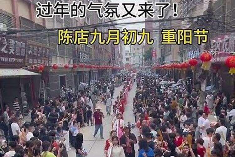 陈店九月初九来历