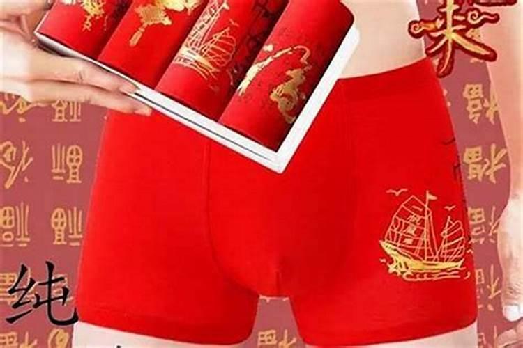 本命年穿红内裤从哪天算起？