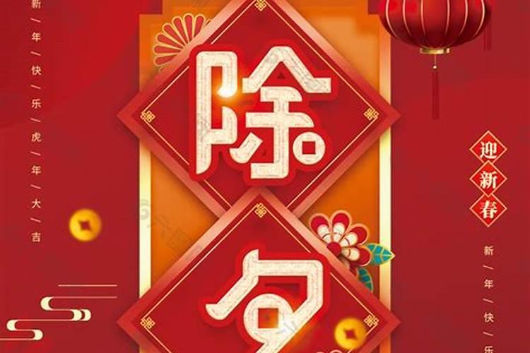 传统佳节除夕