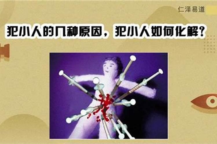 犯小人的几种原因？
