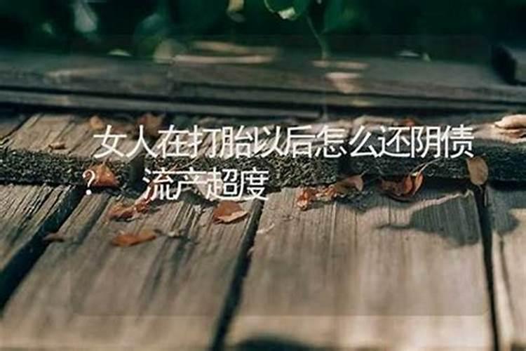 堕胎后再生一次可以还阴债