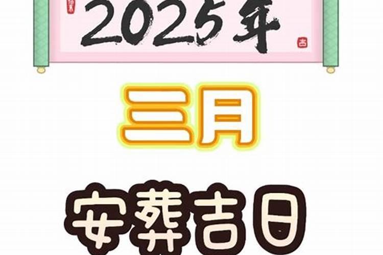 2026年三月十五搬坟
