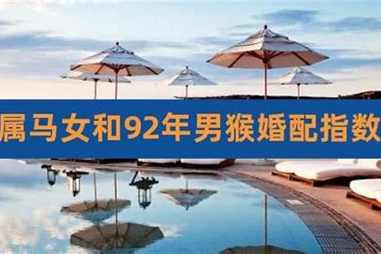 马年跟猴合婚好吗？