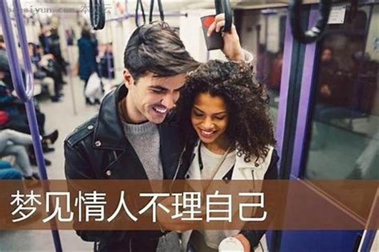 梦见熟悉的人不搭理自己