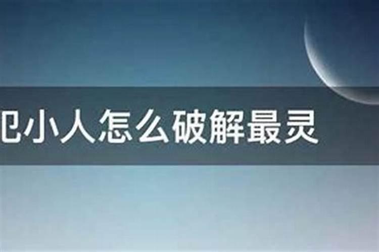 工作中犯小人怎么破解最灵风水？
