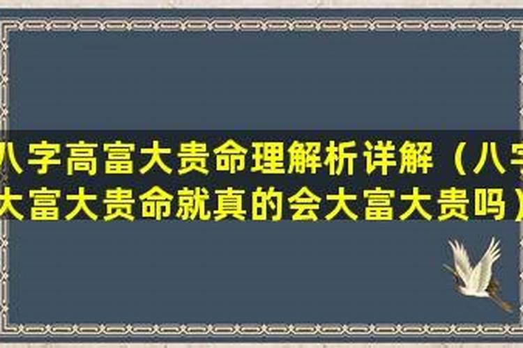 八字大富大贵命理