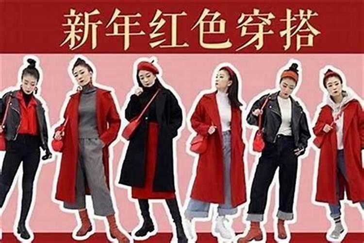 本命年穿什么衣服2026？