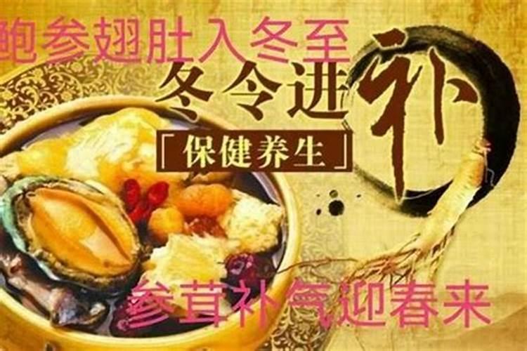 立冬日进补的来历