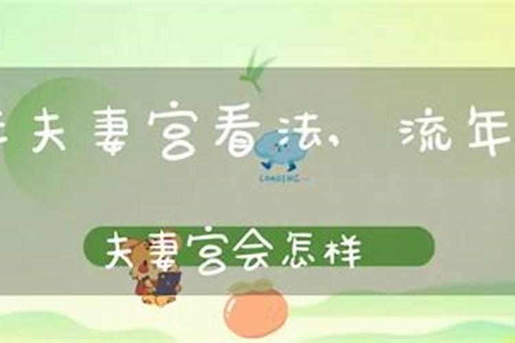 流年合婚姻宫会怎样？