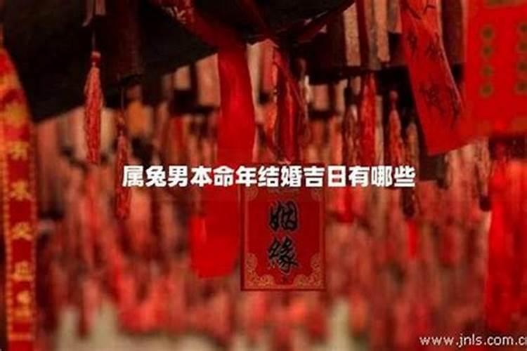 牛年本命年结婚吉日是哪几天呢？