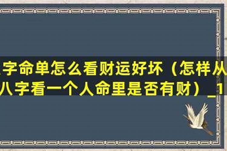 怎样看八字是否合财？